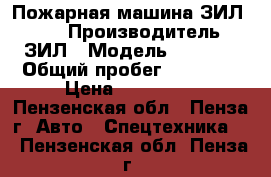 Пожарная машина ЗИЛ-4331 › Производитель ­ ЗИЛ › Модель ­ 4 331 › Общий пробег ­ 10 000 › Цена ­ 220 000 - Пензенская обл., Пенза г. Авто » Спецтехника   . Пензенская обл.,Пенза г.